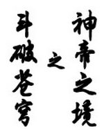 斗破苍穹之神帝之境