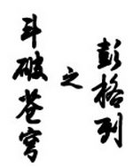 斗破苍穹之彭格列