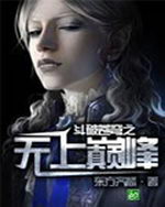 斗破之无上巅峰