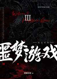 欢迎来到噩梦游戏3