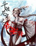 斗破苍穹之吞噬之体