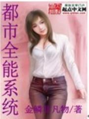 都市全能系统