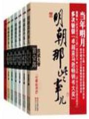 明朝那些事儿
