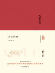 乡土中国