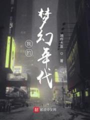 我的梦幻年代