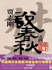 贾志刚说春秋之四·天下大乱