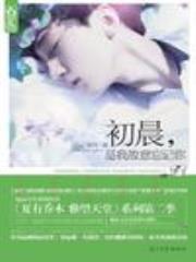 初晨,是我故意忘记你（与晨同光原著小说）