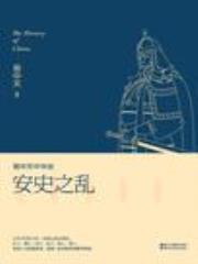 易中天中华史：安史之乱