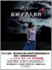 蓝裙子杀人事件