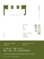 大门口的陌生人：1839—1861年间华南的社会动乱