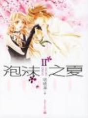 泡沫之夏Ⅱ