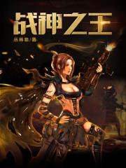 战神之王
