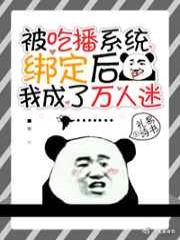 被吃播系统绑定后我成了万人迷