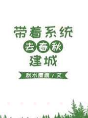 带着系统去春秋建城[基建]