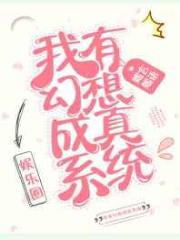 我有幻想成真系统[娱乐圈]