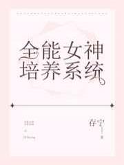 全能女神培养系统