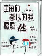 主角们都以为我暗恋他