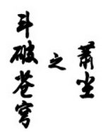 斗破苍穹之萧尘