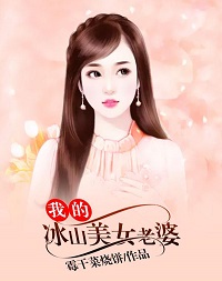 我的冰山美女老婆