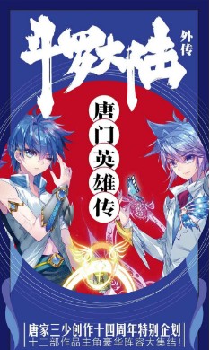斗罗大陆外传唐门英雄传