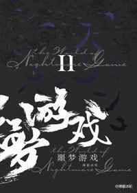 欢迎来到噩梦游戏2