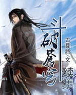 斗破苍穹续集古葬路