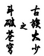 斗破苍穹之古族大少