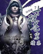 斗破苍穹续集冷子轩