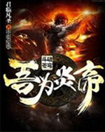 斗破苍穹之吾为炎帝