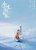 余生,请多指教（余生，请多指教原著小说）