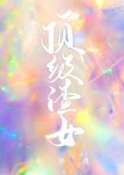 顶级渣女[快穿]