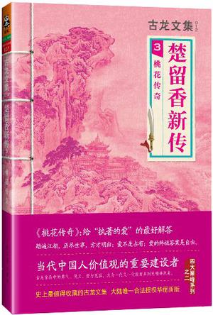 楚留香新传3桃花传奇