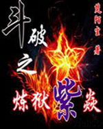 斗破之紫瞳妖圣