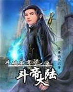 斗破苍穹之斗帝大陆