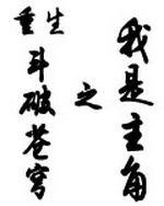 重生斗破苍穹之我是主角