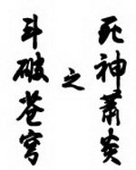 斗破苍穹之死神萧炎