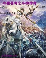 斗破苍穹之斗神传奇