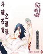 斗破苍穹之逍遥传